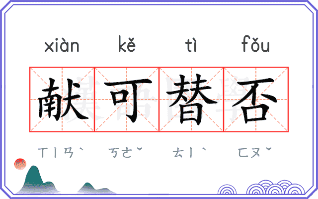 献可替否