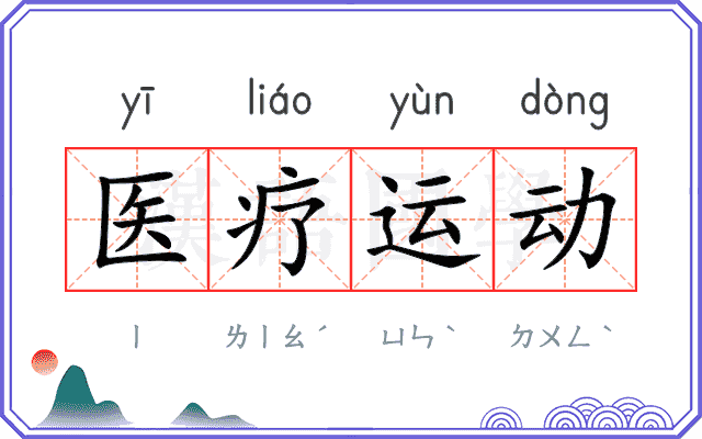 医疗运动