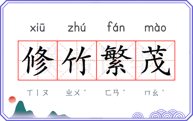 修竹繁茂