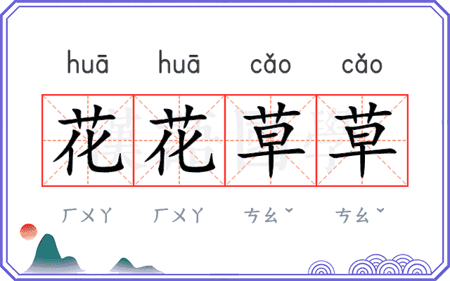 花花草草