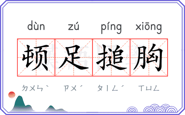 顿足搥胸