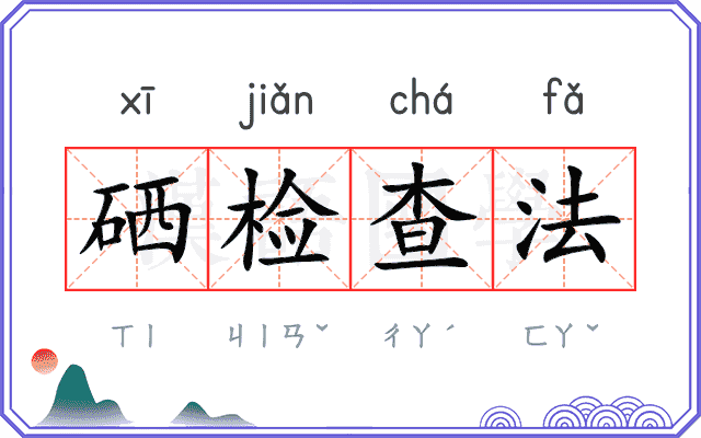 硒检查法