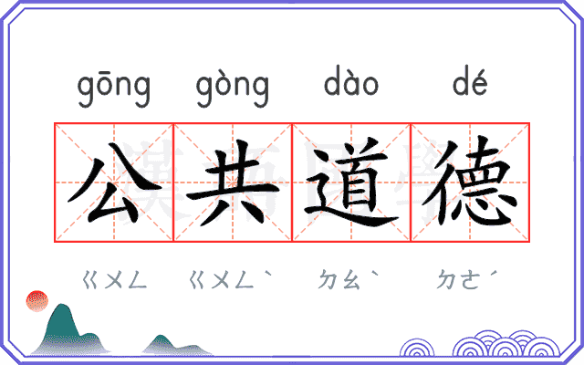 公共道德