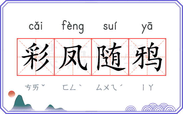彩凤随鸦