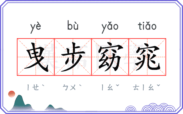 曳步窈窕