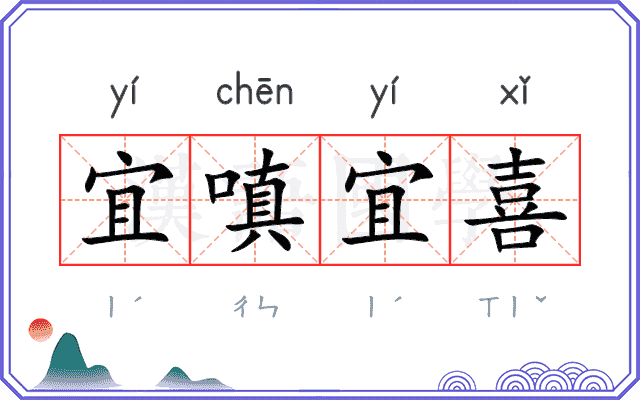 宜嗔宜喜