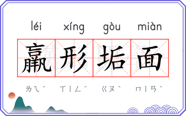 羸形垢面