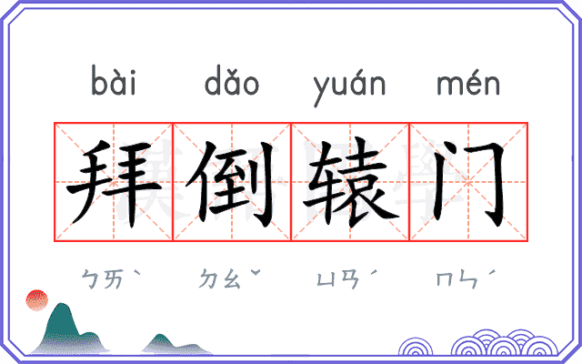 拜倒辕门