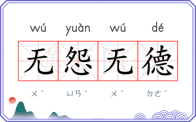 无怨无德