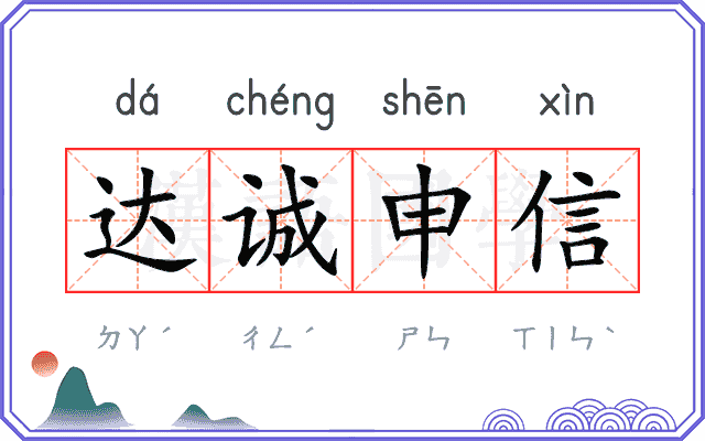 达诚申信
