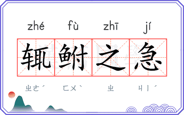 辄鲋之急