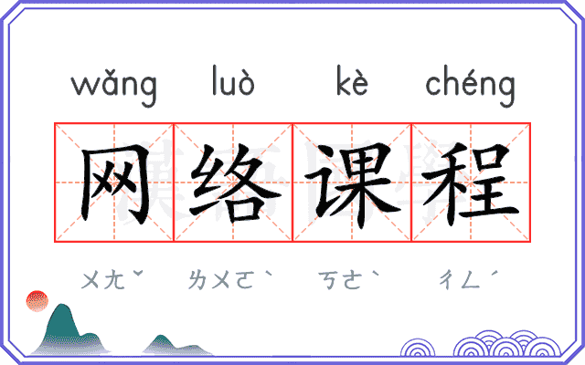 网络课程