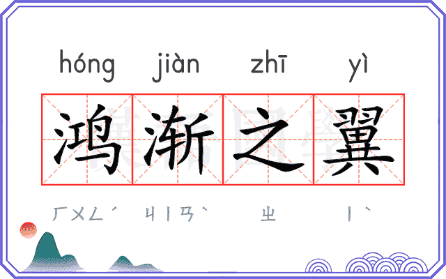 鸿渐之翼