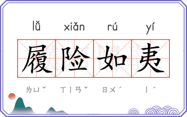 履险如夷