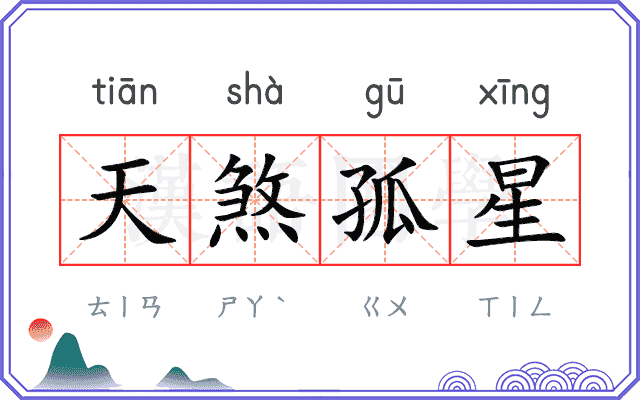 天煞孤星