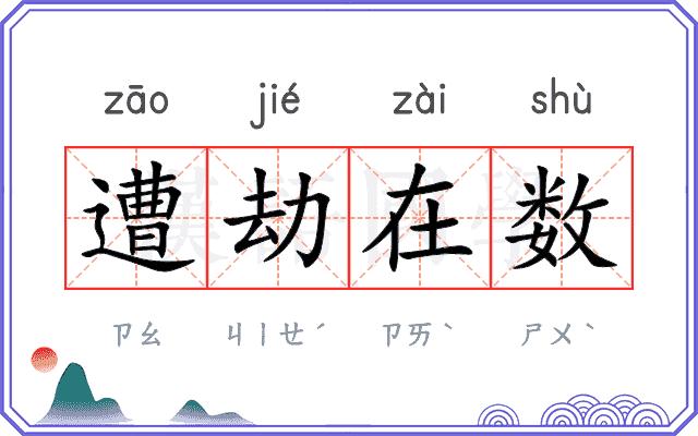 遭劫在数