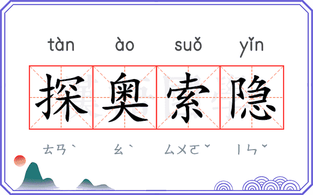 探奥索隐