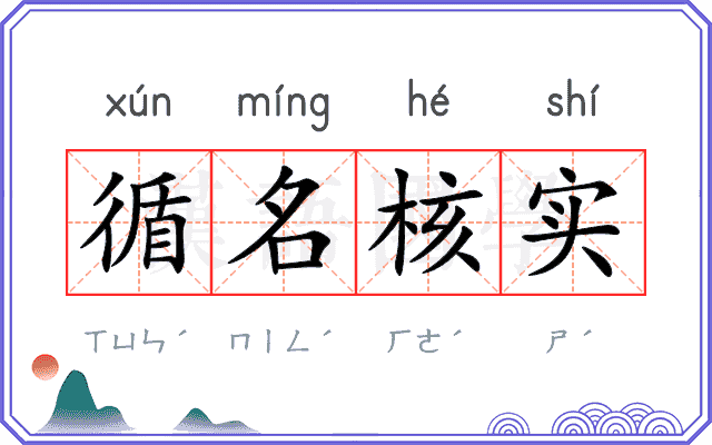 循名核实