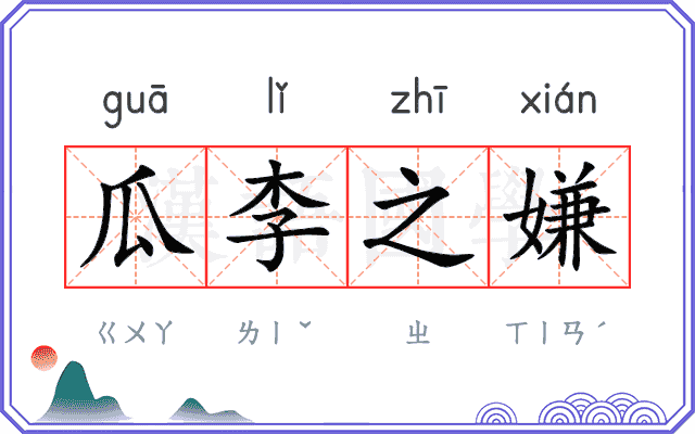 瓜李之嫌