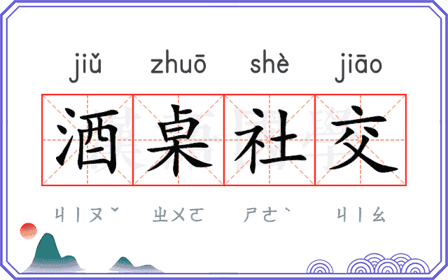 酒桌社交