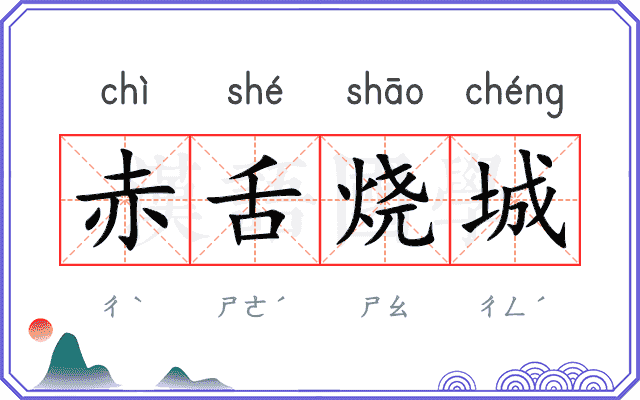 赤舌烧城