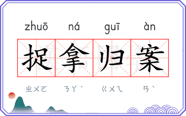 捉拿归案