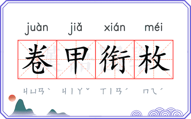 卷甲衔枚