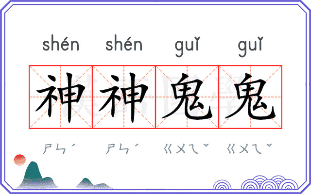 神神鬼鬼