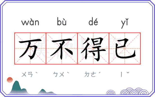 万不得已