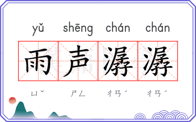 雨声潺潺