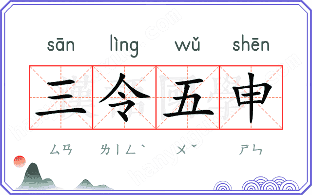 三令五申
