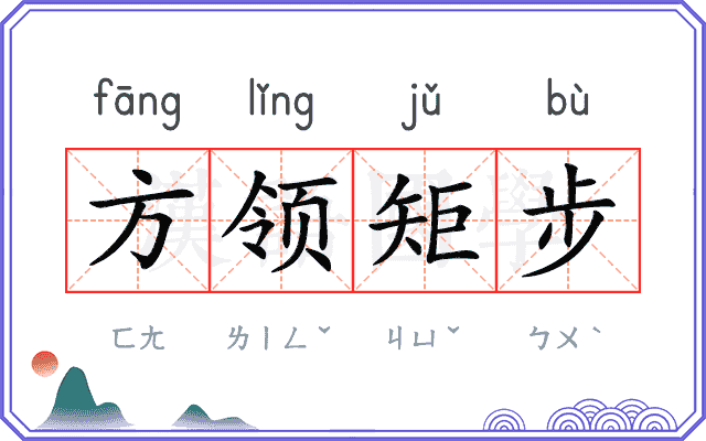 方领矩步