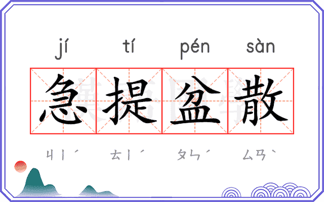 急提盆散