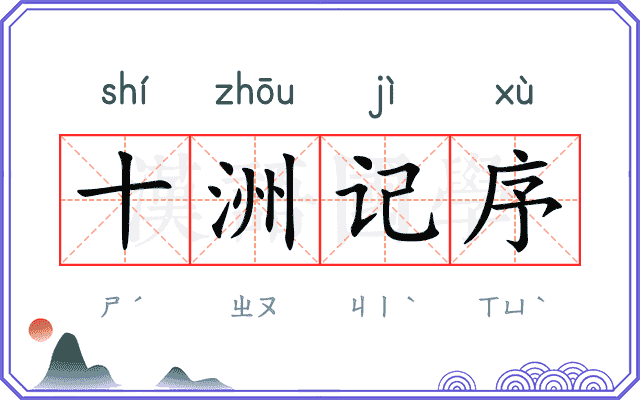 十洲记序