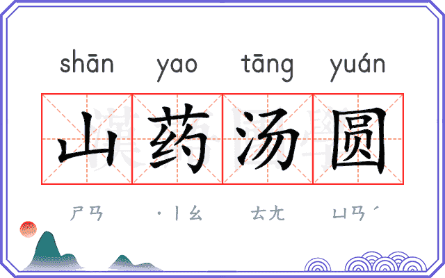 山药汤圆