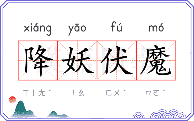 降妖伏魔