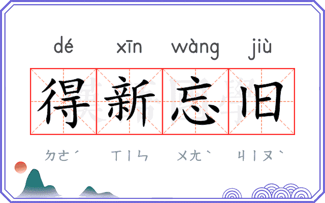 得新忘旧