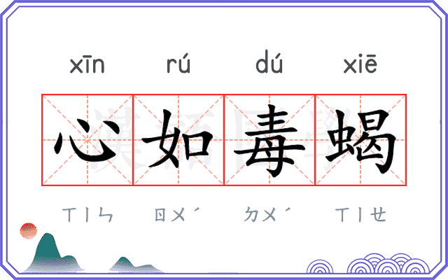 心如毒蝎