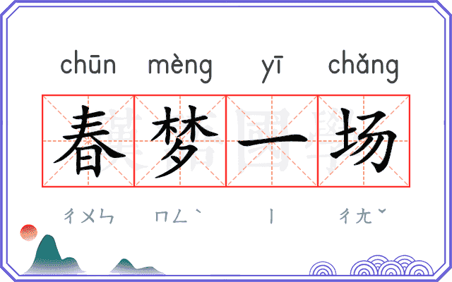 春梦一场