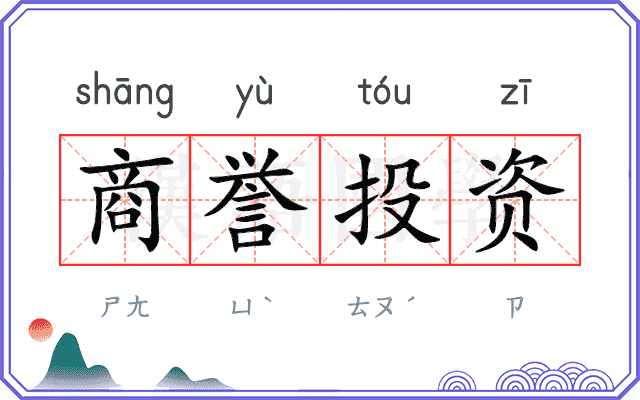 商誉投资
