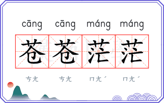 苍苍茫茫
