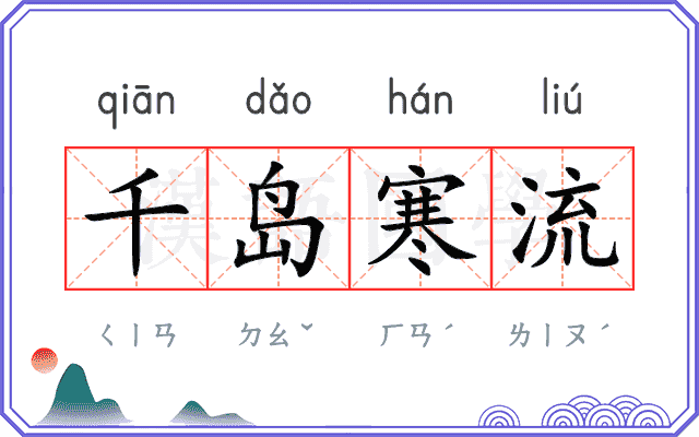 千岛寒流