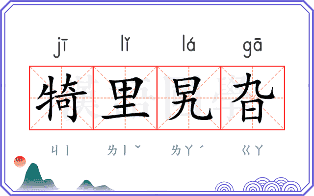 犄里旯旮