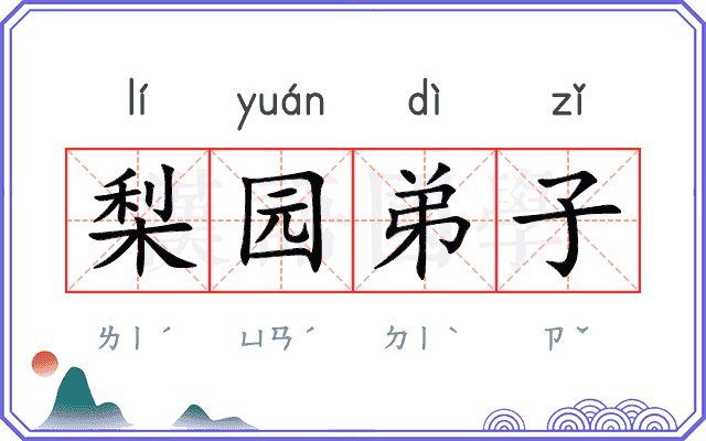 梨园弟子