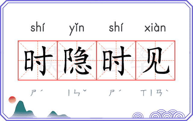 时隐时见