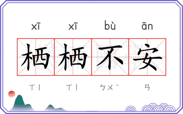 栖栖不安