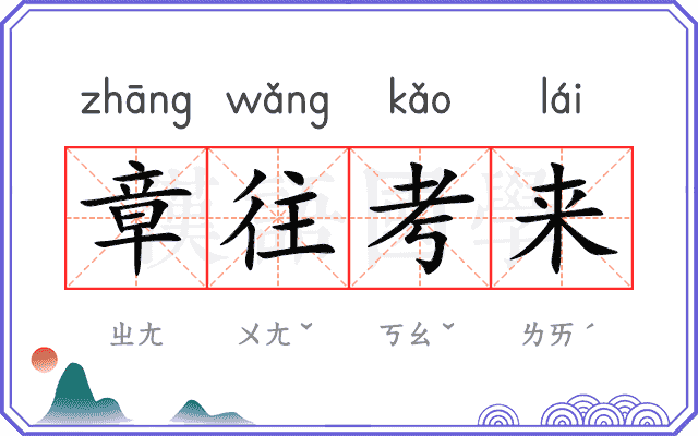 章往考来