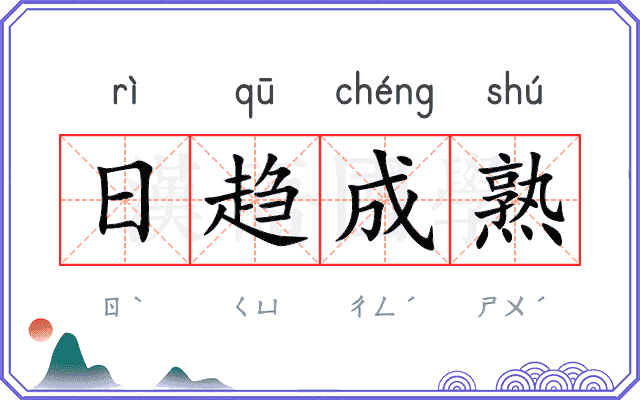 日趋成熟