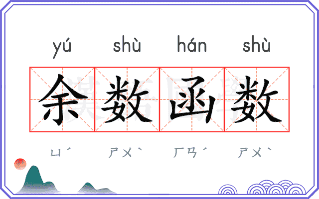 余数函数