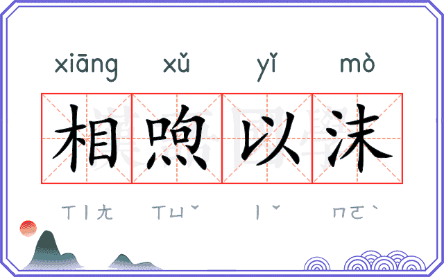 相喣以沫